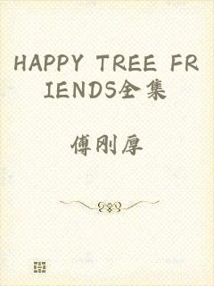 HAPPY TREE FRIENDS全集